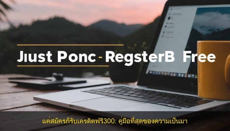 แค่สมัครก็รับเครดิตฟรี300: คู่มือที่สุดของความเป็นมา